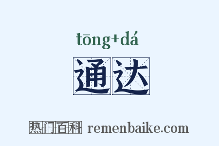 通达是什么意思的图片